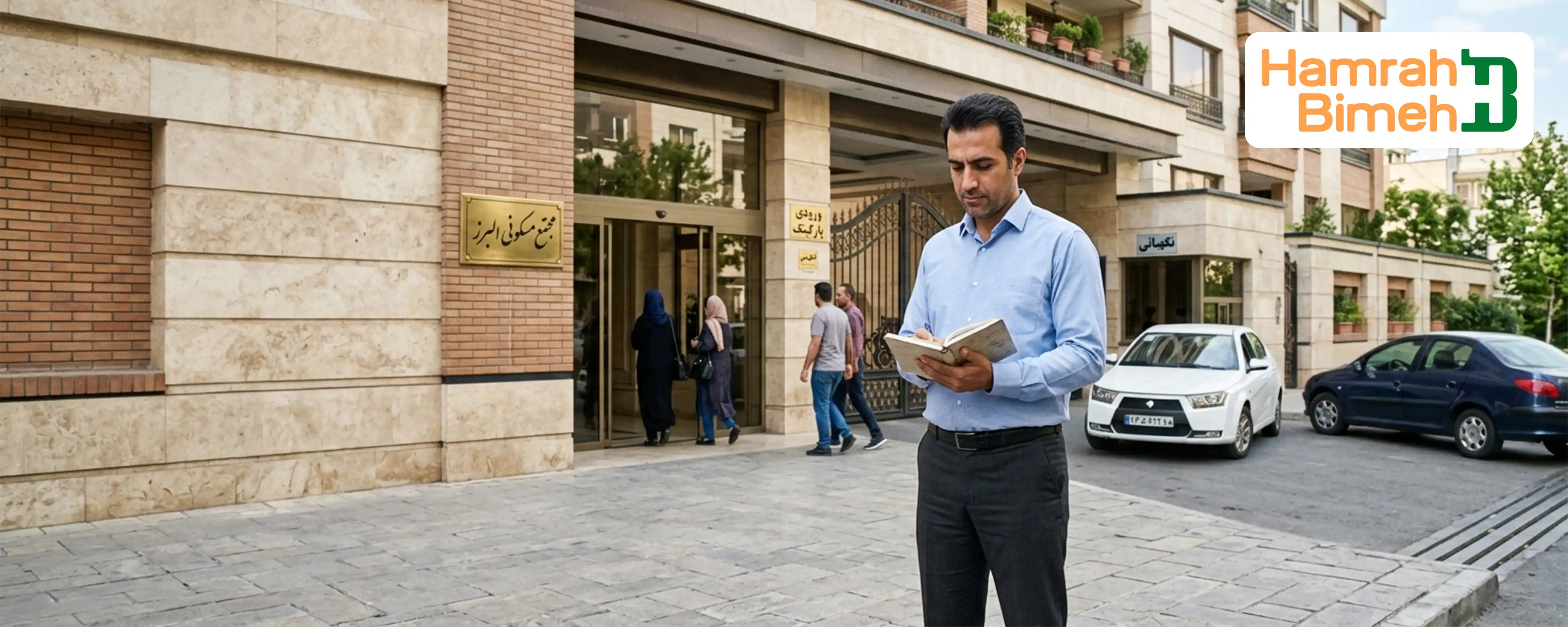 آیا بیمه مدیر ساختمان البرز انتخاب خوبی است؟